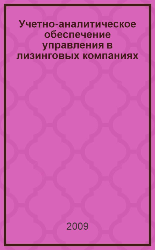 Учетно-аналитическое обеспечение управления в лизинговых компаниях : автореф. дис. на соиск. учен. степ. канд. экон. наук : специальность 08.00.12 <Бухгалт. учет, статистика>