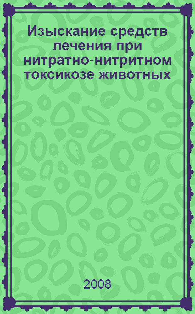 Изыскание средств лечения при нитратно-нитритном токсикозе животных : автореф. дис. на соиск. учен. степ. канд. биол. наук : специальность 16.00.04 <Ветеринар. фармакология с токсикологией>