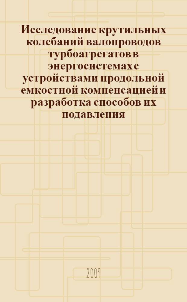 Исследование крутильных колебаний валопроводов турбоагрегатов в энергосистемах с устройствами продольной емкостной компенсацией и разработка способов их подавления : автореф. дис. на соиск. учен. степ. канд. техн. наук : специальность 05.14.02 <Электростанции и электроэнергет. системы>