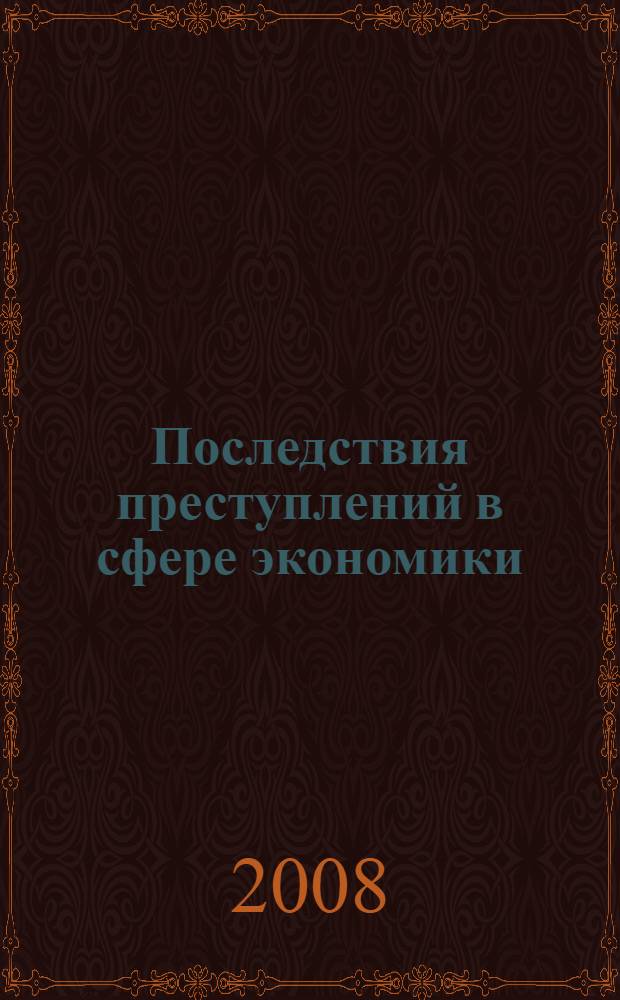 Последствия преступлений в сфере экономики: уголовно-правовой аспект : автореф. дис. на соиск. учен. степ. канд. юрид. наук : специальность 12.00.08 <Уголов. право и криминология; уголов.-исполнит. право>