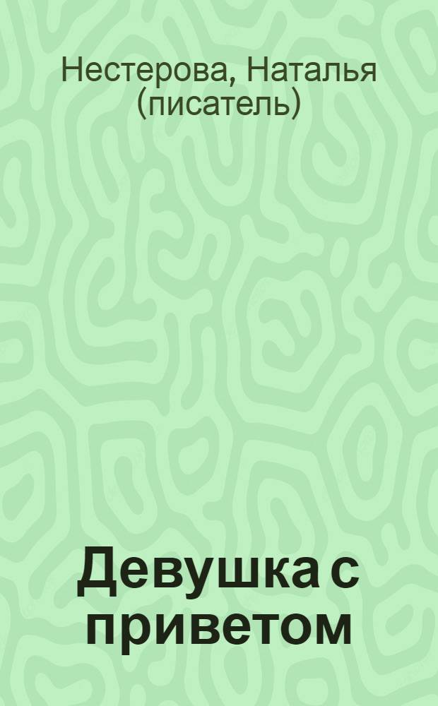 Девушка с приветом : роман