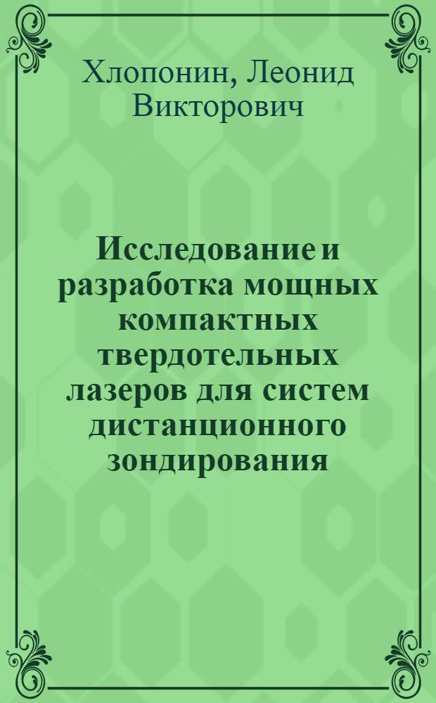 Исследование и разработка мощных компактных твердотельных лазеров для систем дистанционного зондирования : автореф. дис. на соиск. учен. степ. канд. техн. наук : специальность 05.27.03 <Квантовая электроника>