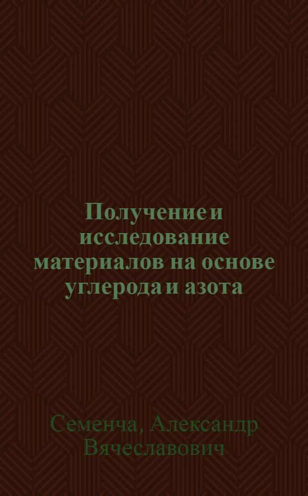 Получение и исследование материалов на основе углерода и азота : автореф. дис. на соиск. учен. степ. канд. хим. наук : специальность 02.00.01 <Неорган. химия>