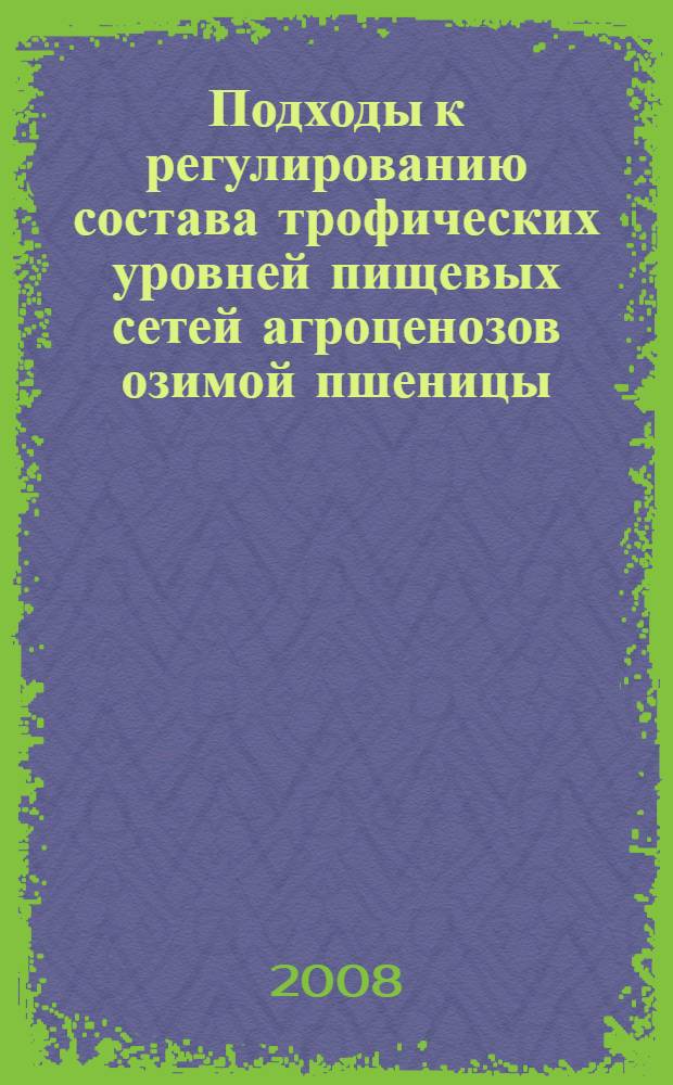 Подходы к регулированию состава трофических уровней пищевых сетей агроценозов озимой пшеницы : автореф. дис. на соиск. учен. степ. канд. с.-х. наук : специальность 03.00.16 <Экология>