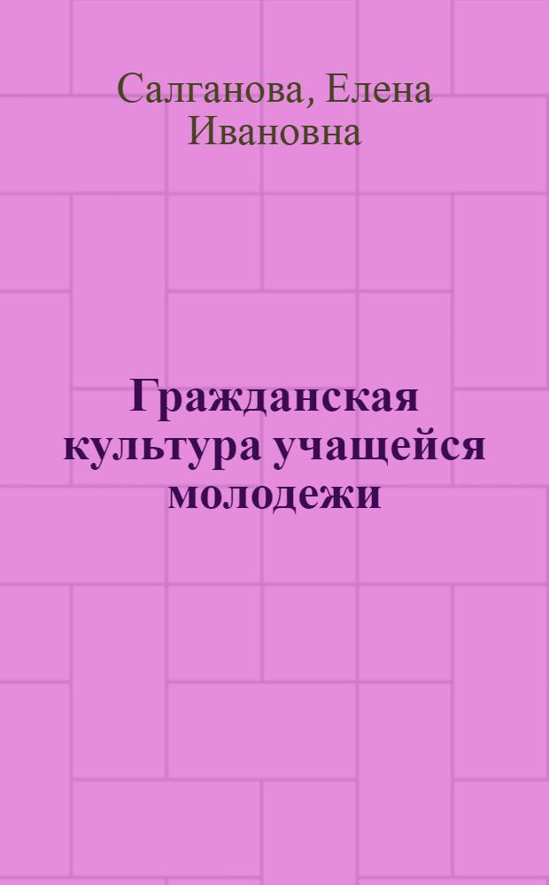 Гражданская культура учащейся молодежи: социологический анализ : автореф. дис. на соиск. учен. степ. канд. социол. наук : специальность 22.00.06 <Социология культуры, духов. жизни>