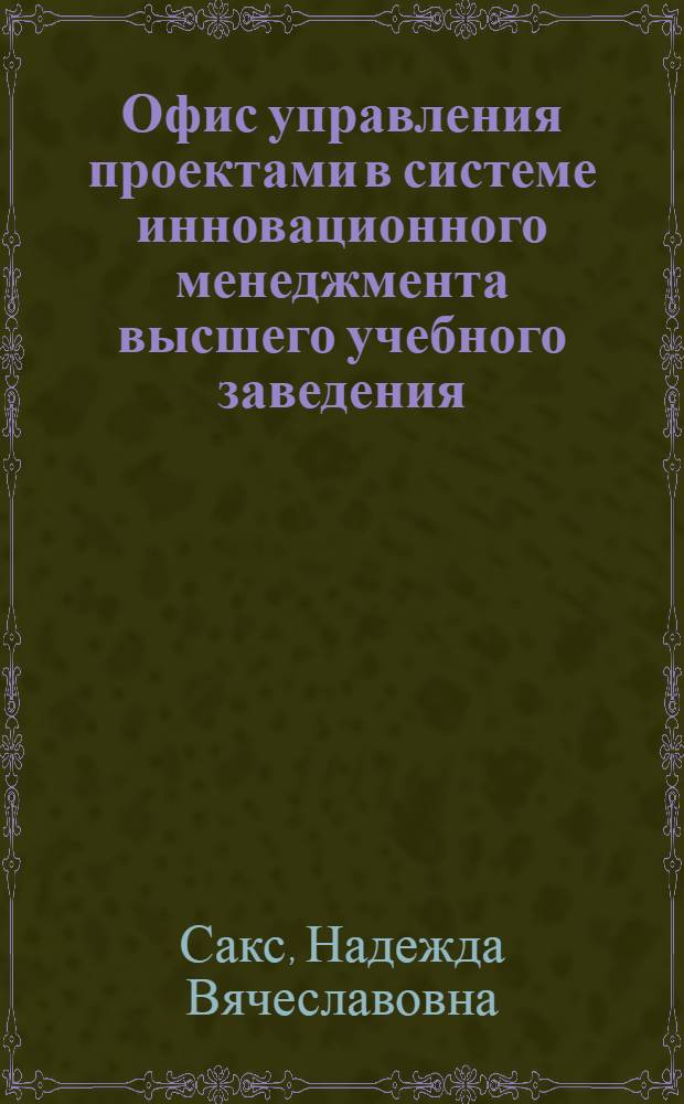 Офис управления проектами в системе инновационного менеджмента высшего учебного заведения : автореф. дис. на соиск. учен. степ. канд. экон. наук : специальность 08.00.05 <Экономика и упр. нар. хоз-вом>