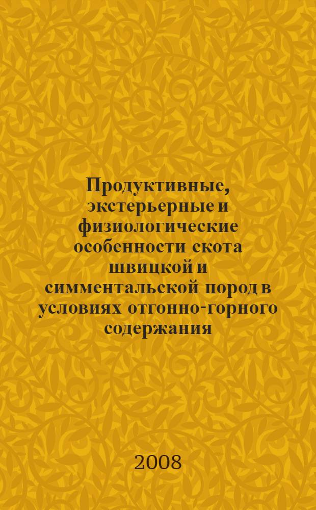 Продуктивные, экстерьерные и физиологические особенности скота швицкой и симментальской пород в условиях отгонно-горного содержания : автореф. дис. на соиск. учен. степ. канд. с.-х. наук : специальность 06.02.01 <Разведение, селекция, генетика и воспроизводство с.-х. животных>