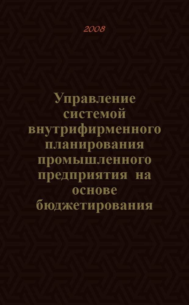 Управление системой внутрифирменного планирования промышленного предприятия на основе бюджетирования : автореф. дис. на соиск. учен. степ. канд. экон. наук : специальность 08.00.05 <Экономика и упр. нар. хоз-вом>