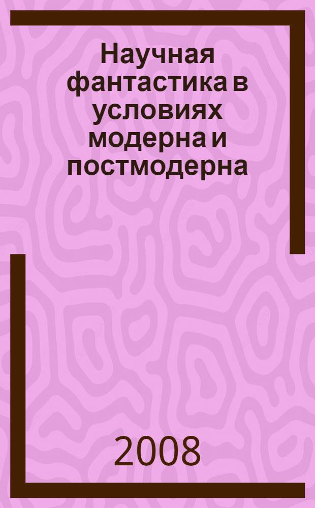 Научная фантастика в условиях модерна и постмодерна: культурно-исторические аспекты : автореф. дис. на соиск. учен. степ. канд. филос. наук : специальность 24.00.01 <Теория и история культуры>