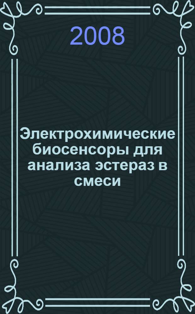 Электрохимические биосенсоры для анализа эстераз в смеси : автореф. дис. на соиск. учен. степ. канд. хим. наук : специальность 02.00.15 <Катализ> : специальность 03.00.23 <Биотехнология>
