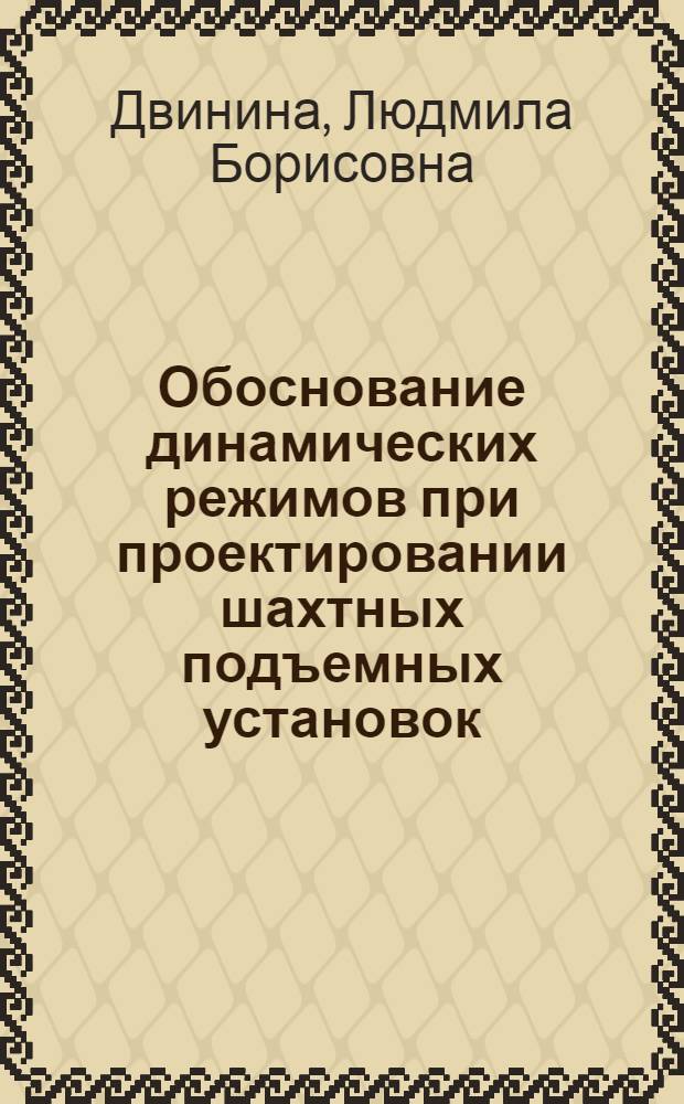 Обоснование динамических режимов при проектировании шахтных подъемных установок : автореф. дис. на соиск. учен. степ. канд. техн. наук : специальность 05.05.06 <Горные машины>