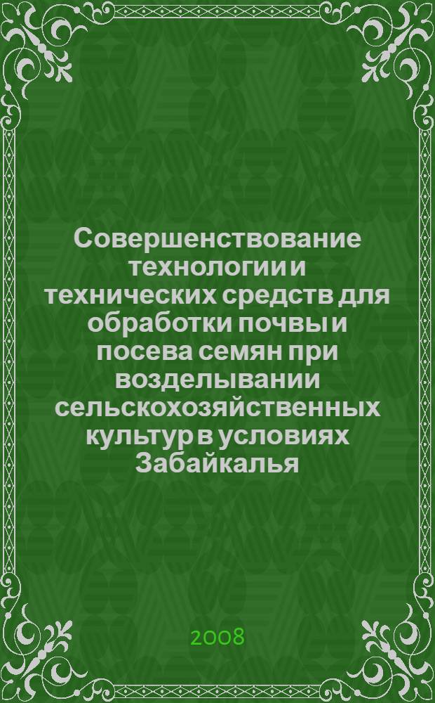 Совершенствование технологии и технических средств для обработки почвы и посева семян при возделывании сельскохозяйственных культур в условиях Забайкалья : автореф. дис. на соиск. учен. степ. д-ра техн. наук : специальность 05.20.01 <Технологии и средства механизации сел. хоз-ва>