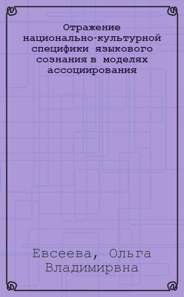 Отражение национально-культурной специфики языкового сознания в моделях ассоциирования : (на примере глаголов эмоций английского,французского и русского языков) : автореф. дис. на соиск. учен. степ. канд. филол. наук : специальность 10.02.19 <Теория яз.>
