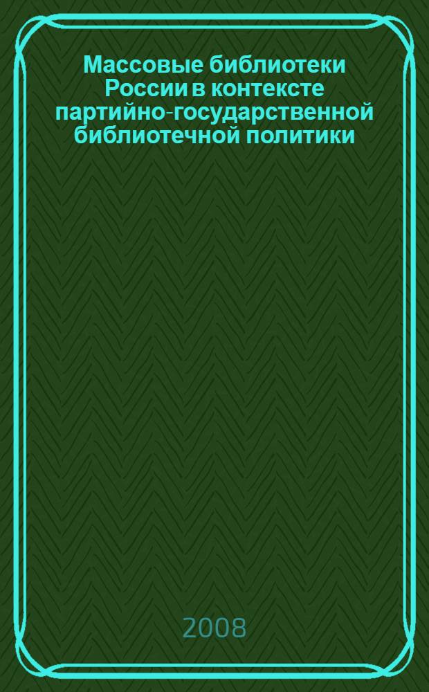 Массовые библиотеки России в контексте партийно-государственной библиотечной политики (середина 1920-х гг.-май 1941 г.) : автореф. дис. на соиск. учен. степ. д-ра пед. наук : специальность 05.25.03 <Библиотековедение, библиографоведение и книговедение>