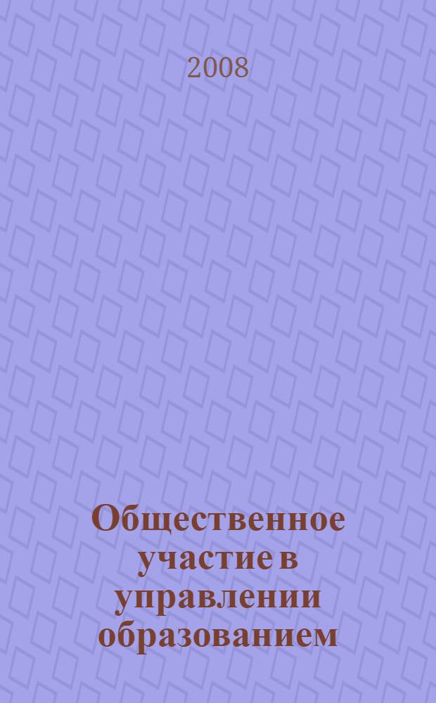 Общественное участие в управлении образованием : нормативные и методические материалы