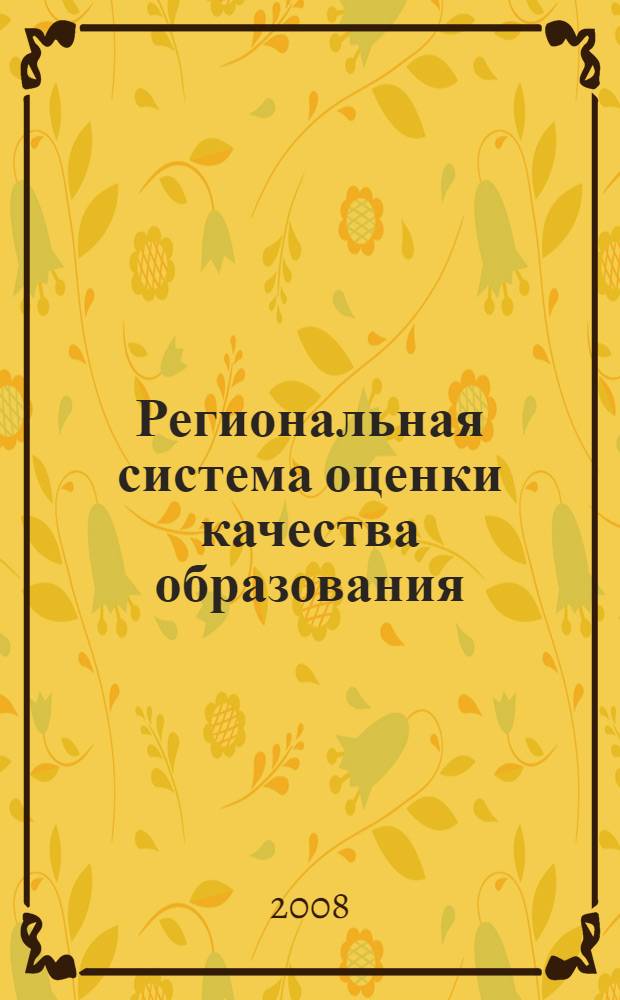 Региональная система оценки качества образования
