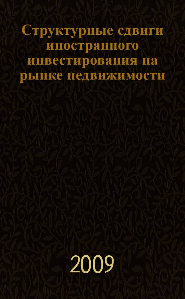 Структурные сдвиги иностранного инвестирования на рынке недвижимости : (на примере рынка гостиничной недвижимости) : автореф. дис. на соиск. учен. степ. канд. экон. наук : специальность 08.00.14 <Мировая экономика>
