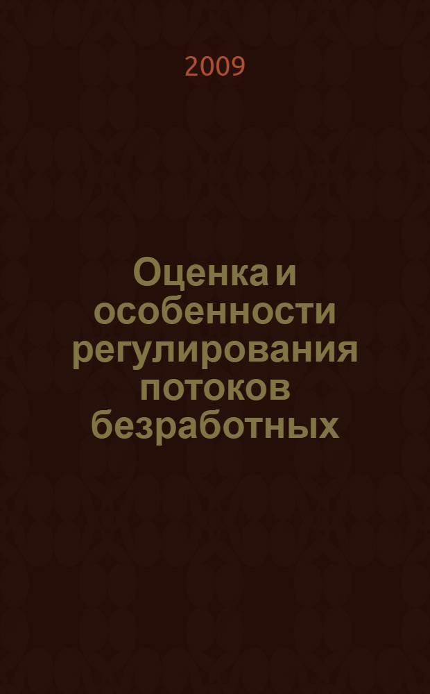 Оценка и особенности регулирования потоков безработных : автореф. дис. на соиск. учен. степ. канд. экон. наук : специальность 08.00.05 <Экономика и упр. нар. хоз-вом>