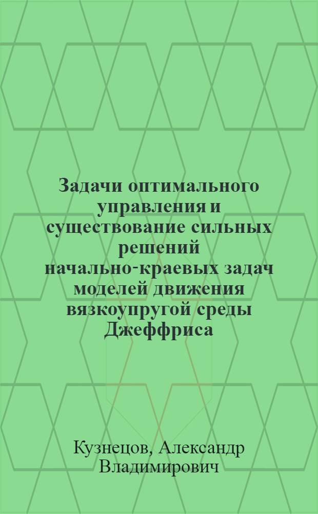 Задачи оптимального управления и существование сильных решений начально-краевых задач моделей движения вязкоупругой среды Джеффриса : автореф. дис. на соиск. учен. степ. канд. физ.-мат. наук : специальность 01.01.02 <Дифференц. уравнения>
