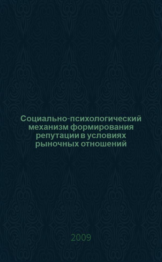 Социально-психологический механизм формирования репутации в условиях рыночных отношений : автореф. дис. на соиск. учен. степ. канд. психол. наук : специальность 19.00.05 <Соц. психология>