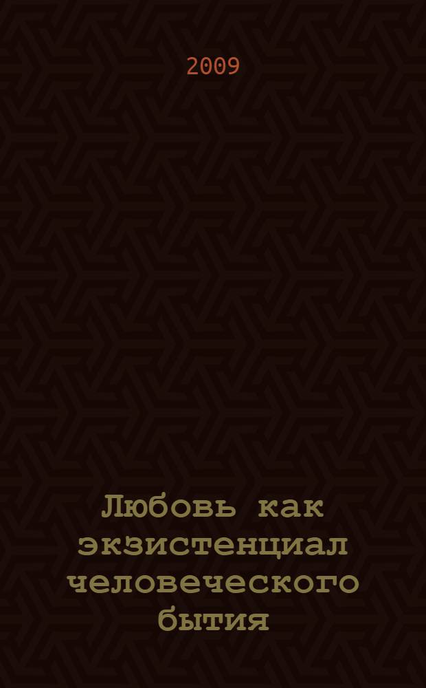 Любовь как экзистенциал человеческого бытия : автореф. дис. на соиск. учен. степ. канд. филос. наук : специальность 09.00.13 <Религиоведение, филос. антропология, философия культуры>