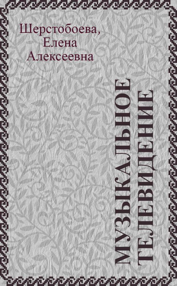 Музыкальное телевидение: программные и структурно-функциональные особенности : автореф. дис. на соиск. учен. степ. канд. филол. наук : специальность 10.01.10 <Журналистика>