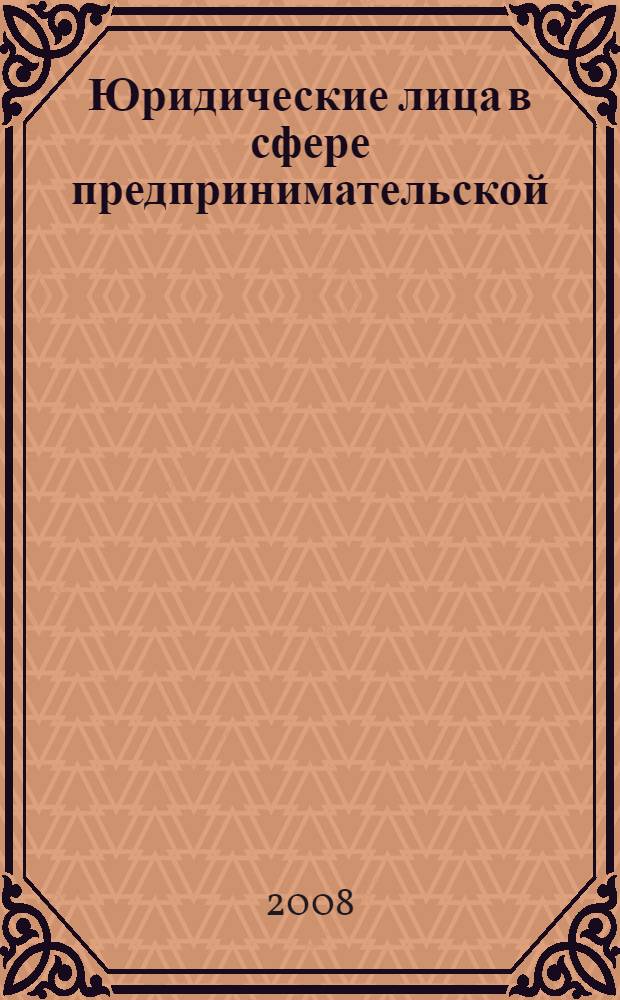 Юридические лица в сфере предпринимательской (хозяйственной) деятельности в российском государстве: теоретический и историко-правовой анализ : автореф. дис. на соиск. учен. степ. д-ра юрид. наук : специальность 12.00.01 <Теория и история права и государства; история правовых учений>