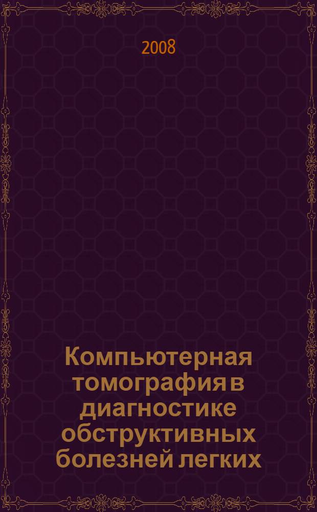 Компьютерная томография в диагностике обструктивных болезней легких : автореф. дис. на соиск. учен. степ. канд. мед. наук : специальность 14.00.19 <Лучевая диагностика, лучевая терапия>