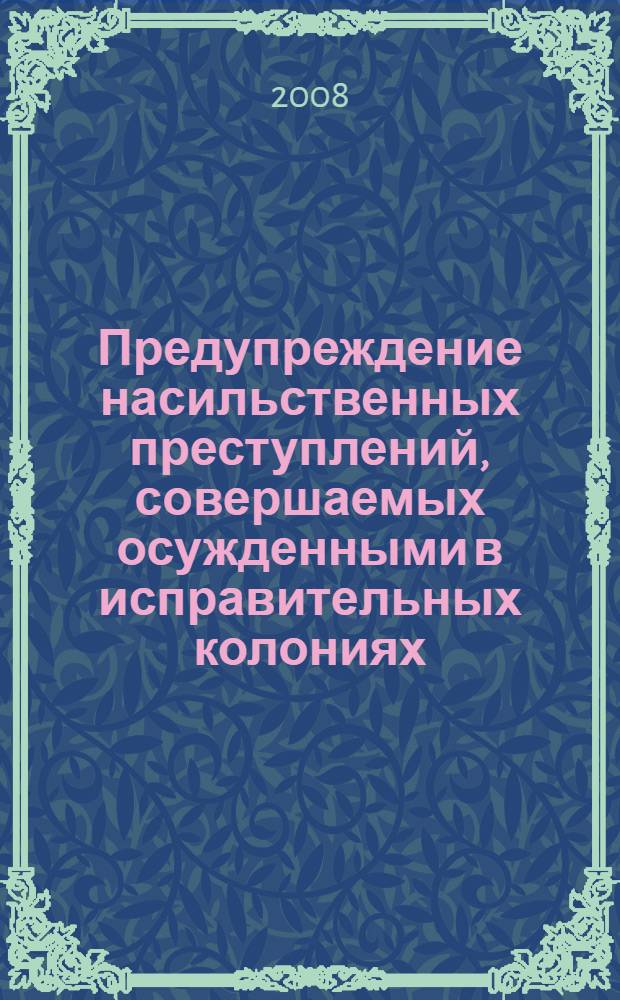 Предупреждение насильственных преступлений, совершаемых осужденными в исправительных колониях : автореф. дис. на соиск. учен. степ. канд. юрид. наук : специальность 12.00.08 <Уголов. право и криминология; уголов.-исполнит. право>
