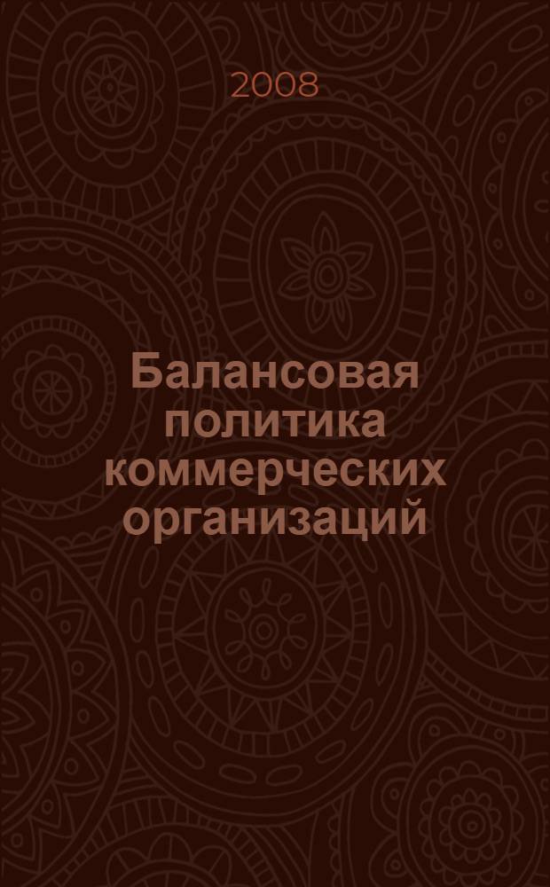 Балансовая политика коммерческих организаций : автореф. дис. на соиск. учен. степ. канд. экон. наук : специальность 08.00.12 <Бухгалт. учет, статистика>