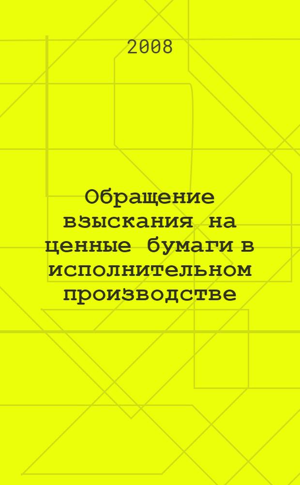 Обращение взыскания на ценные бумаги в исполнительном производстве : (административно-правовые аспекты) : автореф. дис. на соиск. учен. степ. канд. юрид. наук : специальность 12.00.14 <Адм. право, финансовое право, информ. право>