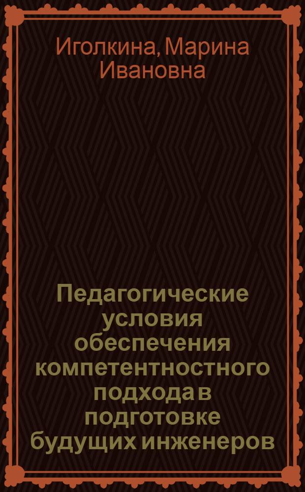Педагогические условия обеспечения компетентностного подхода в подготовке будущих инженеров : автореф. дис. на соиск. учен. степ. канд. пед. наук : специальность 13.00.01 <Общ. педагогика, история педагогики и образования>