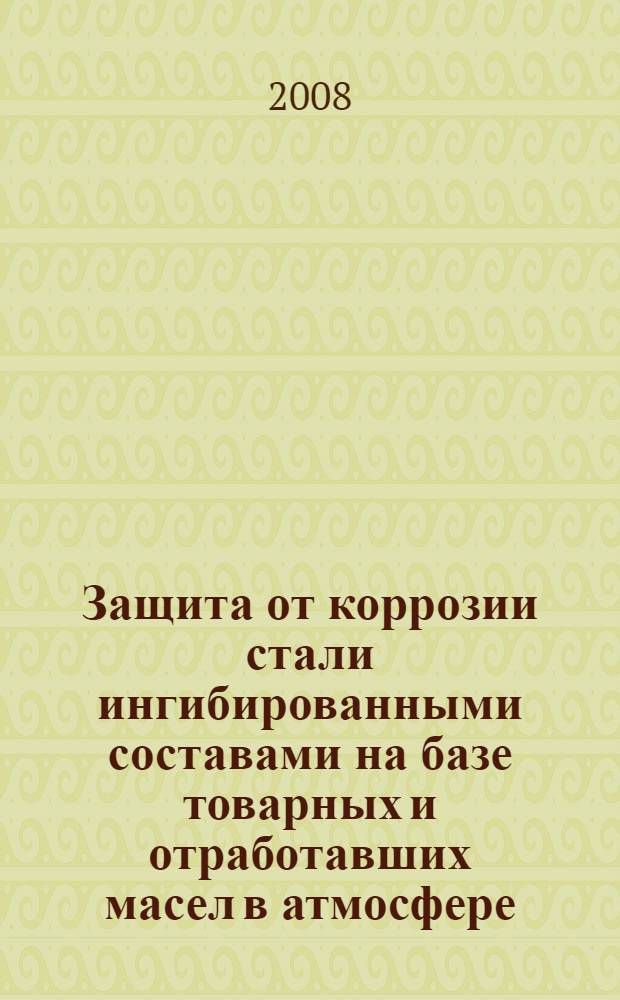 Защита от коррозии стали ингибированными составами на базе товарных и отработавших масел в атмосфере, содержащей SO2 : автореф. дис. на соиск. учен. степ. канд. хим. наук : специальность 05.17.03 <Технология электрохим. процессов и защита от коррозии>