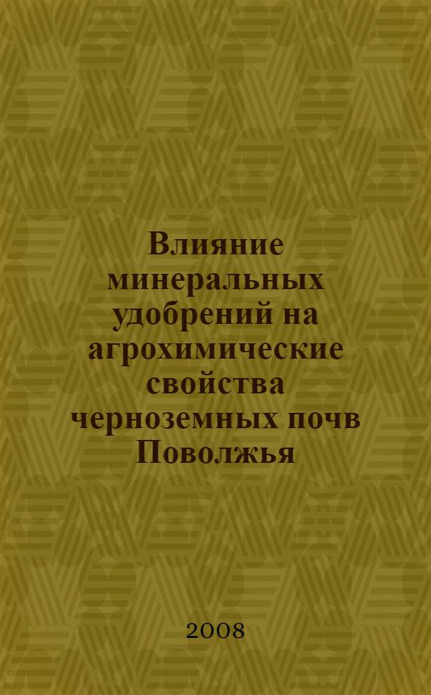 Влияние минеральных удобрений на агрохимические свойства черноземных почв Поволжья : автореф. дис. на соиск. учен. степ. канд. c.-х. наук : специальность 06.01.04 <Агрохимия>