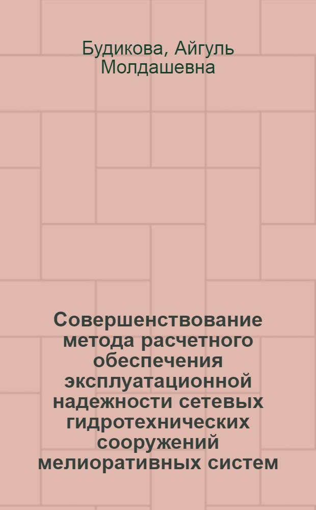 Совершенствование метода расчетного обеспечения эксплуатационной надежности сетевых гидротехнических сооружений мелиоративных систем, возводимых на просадочных основаниях : автореф. дис. на соиск. учен. степ. канд. техн. наук : специальность 05.23.07 <Гидротехн. стр-во>