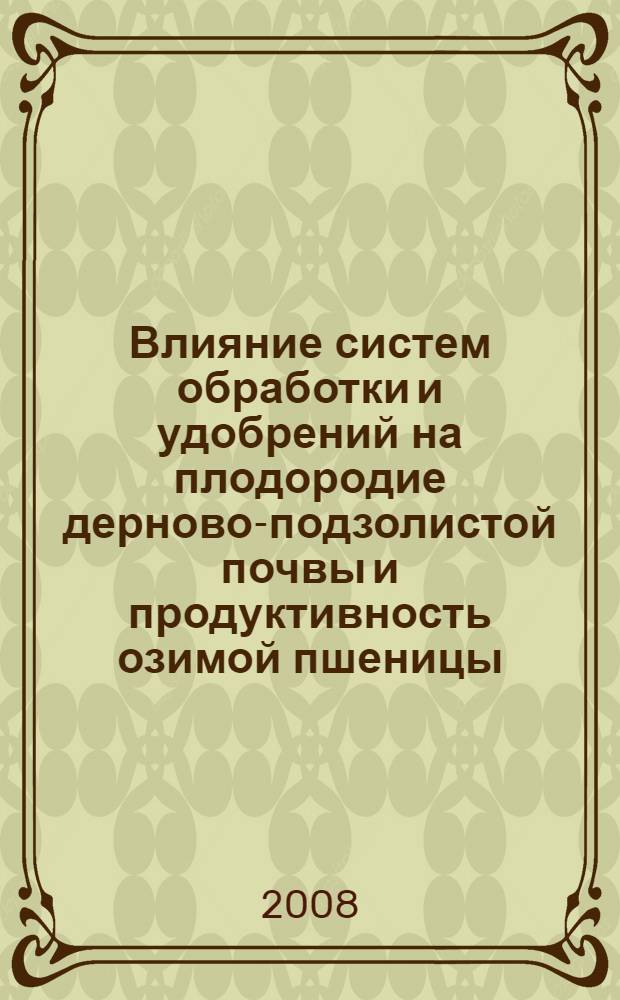 Влияние систем обработки и удобрений на плодородие дерново-подзолистой почвы и продуктивность озимой пшеницы : автореф. дис. на соиск. учен. степ. канд. с.-х. наук : специальность 06.01.01 <Общ. земледелие>