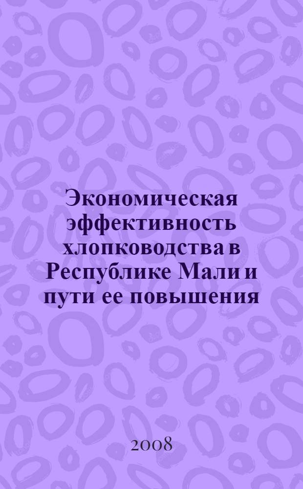 Экономическая эффективность хлопководства в Республике Мали и пути ее повышения : автореф. дис. на соиск. учен. степ. канд. экон. наук : специальность 08.00.05 <Экономика и упр. нар. хоз-вом>