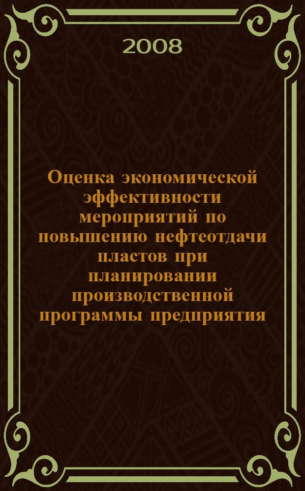 Оценка экономической эффективности мероприятий по повышению нефтеотдачи пластов при планировании производственной программы предприятия : автореф. дис. на соиск. учен. степ. канд. экон. наук : специальность 08.00.05 <Экономика и упр. нар. хоз-вом>