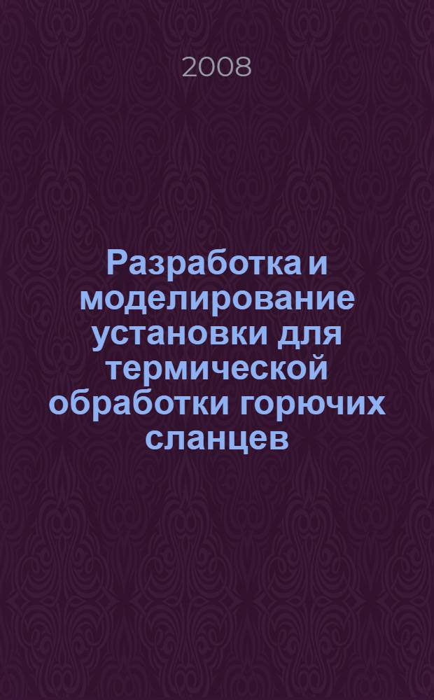 Разработка и моделирование установки для термической обработки горючих сланцев : автореф. дис. на соиск. учен. степ. канд. техн. наук : специальность 05.14.04 <Пром. теплоэнергетика>