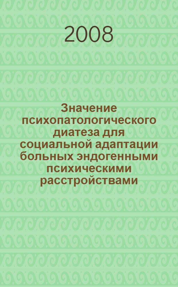 Значение психопатологического диатеза для социальной адаптации больных эндогенными психическими расстройствами : автореф. дис. на соиск. учен. степ. канд. мед. наук : специальность 14.00.18 <Психиатрия>