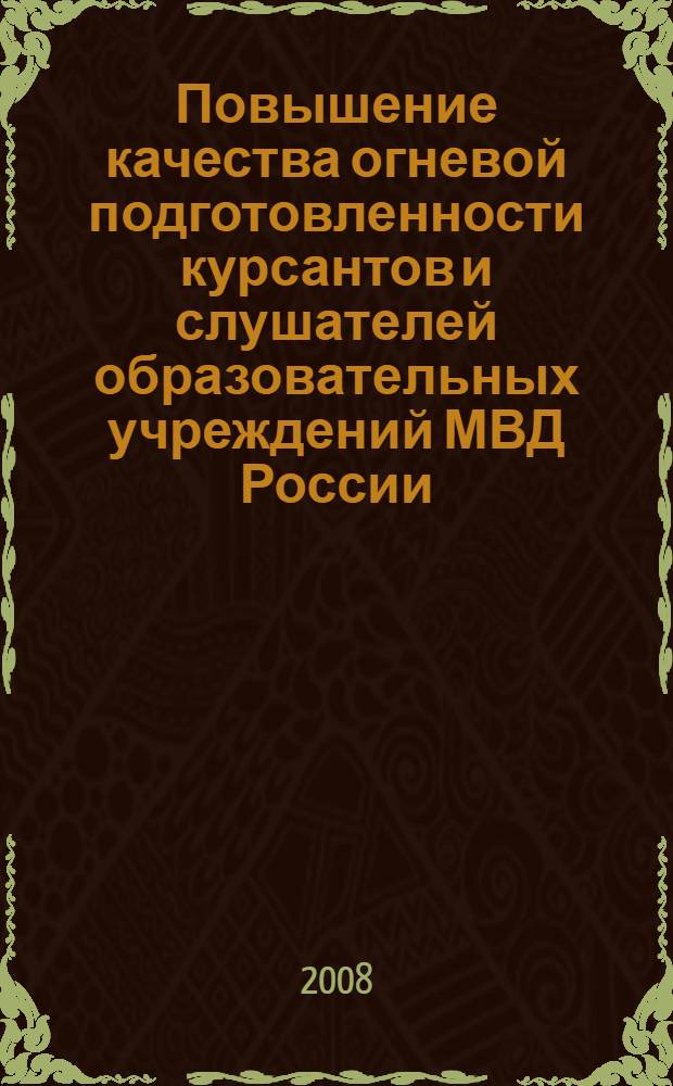 Повышение качества огневой подготовленности курсантов и слушателей образовательных учреждений МВД России : автореф. дис. на соиск. учен. степ. канд. пед. наук : специальность 13.00.08 <Теория и методика проф. образования>