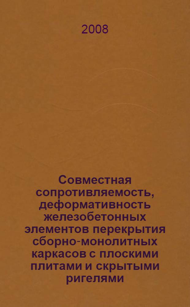 Совместная сопротивляемость, деформативность железобетонных элементов перекрытия сборно-монолитных каркасов с плоскими плитами и скрытыми ригелями : автореф. дис. на соиск. учен. степ. канд. техн. наук : специальность 05.23.01 <Строит. конструкции, здания и сооружения>