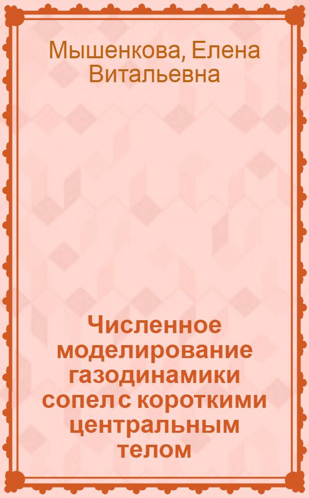 Численное моделирование газодинамики сопел с короткими центральным телом : автореф. дис. на соиск. учен. степ. канд. физ.-мат. наук : специальность 01.02.05 <Механика жидкости, газа и плазмы>