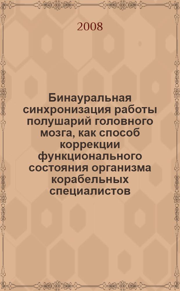 Бинауральная синхронизация работы полушарий головного мозга, как способ коррекции функционального состояния организма корабельных специалистов : автореф. дис. на соиск. учен. степ. канд. мед. наук : специальность 14.00.32 <Авиац., косм. и мор. медицина>