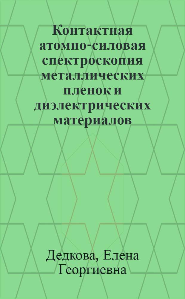 Контактная атомно-силовая спектроскопия металлических пленок и диэлектрических материалов : автореф. дис. на соиск. учен. степ. канд. физ.-мат. наук : специальность 01.04.07 <Физика конденсир. состояния>