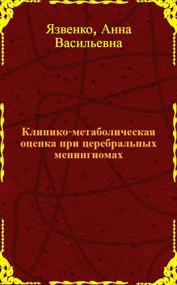 Клинико-метаболическая оценка при церебральных менингиомах : автореф. дис. на соиск. учен. степ. канд. мед. наук : специальность 14.00.13 <Нерв. болезни> : специальность 14.00.19 <Лучевая диагностика, лучевая терапия>