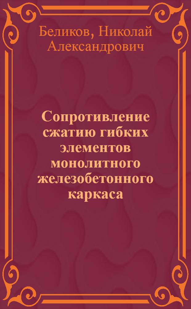 Сопротивление сжатию гибких элементов монолитного железобетонного каркаса : автореф. дис. на соиск. учен. степ. канд. техн. наук : специальность 05.23.01 <Строит. конструкции, здания и сооружения>