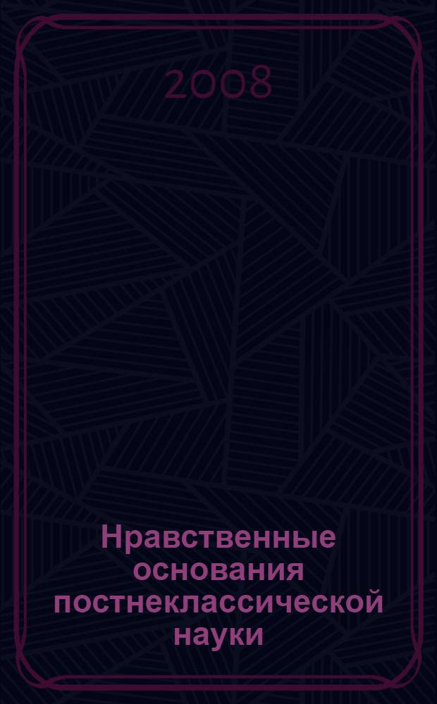 Нравственные основания постнеклассической науки : автореф. дис. на соиск. учен. степ. канд. филос. наук : специальность 09.00.01 <Онтология и теория познания>