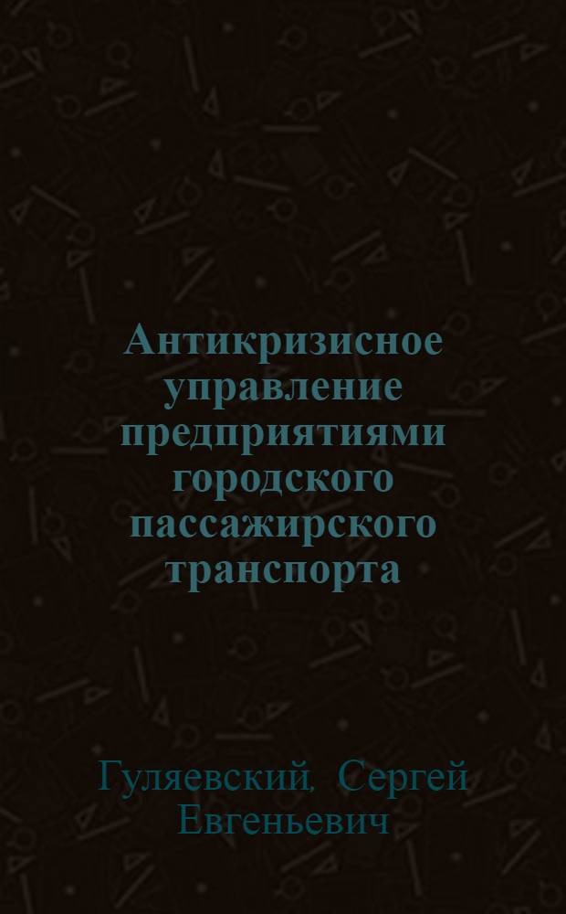 Антикризисное управление предприятиями городского пассажирского транспорта : автореф. дис. на соиск. учен. степ. канд. экон. наук : специальность 08.00.05 <Экономика и упр. нар. хоз-вом>