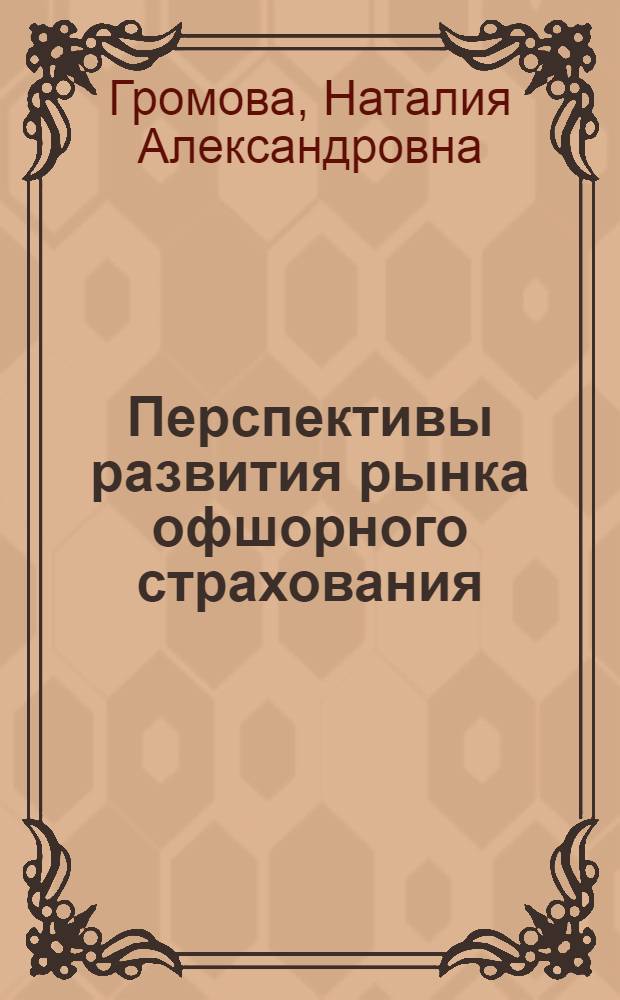 Перспективы развития рынка офшорного страхования : автореф. дис. на соиск. учен. степ. канд. экон. наук : специальность 08.00.10 <Финансы, денеж. обращение и кредит>